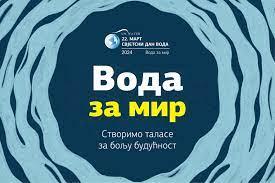 VODE SRPSKE: Javni poziv za preduzimanje aktivnosti povodom Svjetskog dana voda – 22. mart 2024.