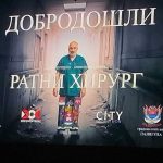 Premijera dokumentarnog filma o doktoru Miodragu Laziću: Filmska priča o legendarnom ratnom hirurgu