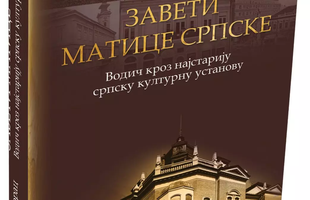 Објављена књига „Завети Матице српске: водич кроз најстарију српску културну установу“ Ивана Негришорца
