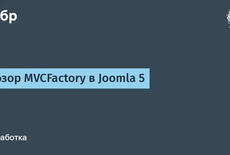 Fai spazio a MVCFactory: la rivoluzione che cambia Joomla 5!
