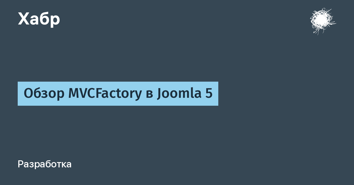 Fai spazio a MVCFactory: la rivoluzione che cambia Joomla 5!