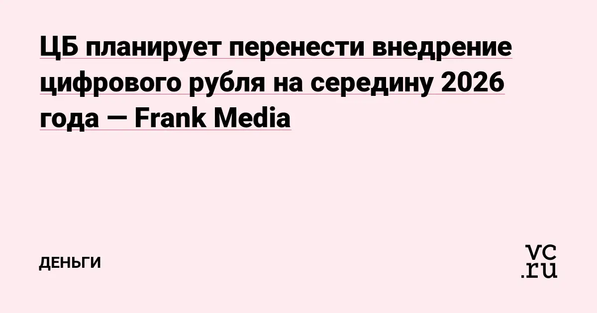 La Banca centrale russa pronta a svelare il rublo digitale nel 2026!