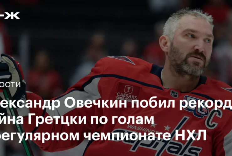Alex Ovechkin entra nella leggenda: battuto il record di Gretzky!