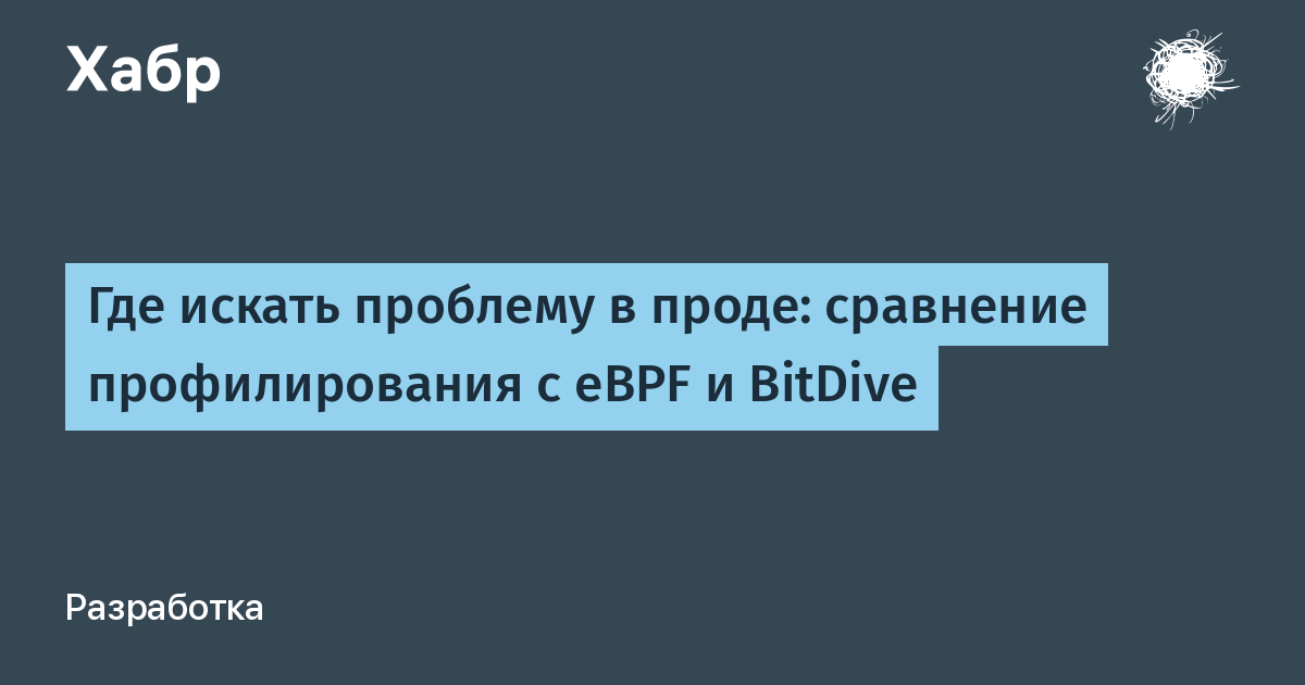 Dove identificare le problematiche in produzione: eBPF vs BitDive