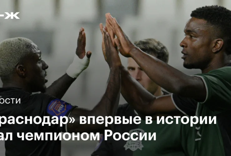 Краснодар per la prima volta campione di Russia: una storica impresa