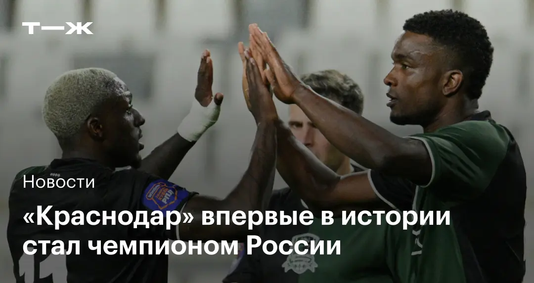Краснодар per la prima volta campione di Russia: una storica impresa