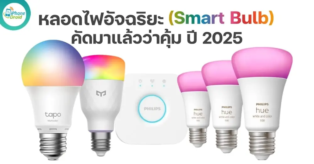 Perché nel 2025 ogni casa ha bisogno di una smart bulb intelligente