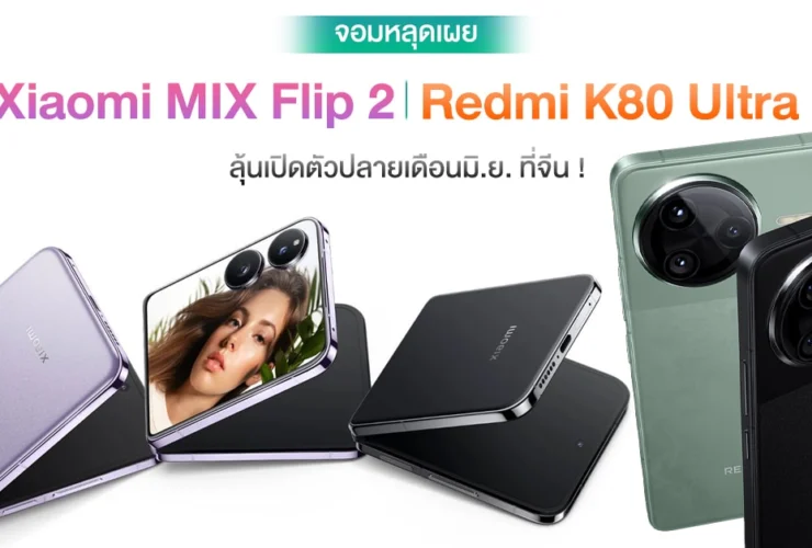 Xiaomi Mix Flip 2 e Redmi K80 Ultra: attese novità in arrivo a giugno