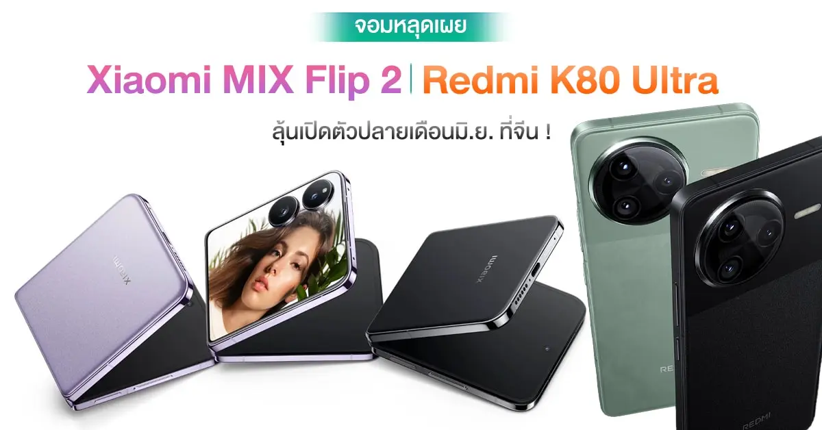 Xiaomi Mix Flip 2 e Redmi K80 Ultra: attese novità in arrivo a giugno