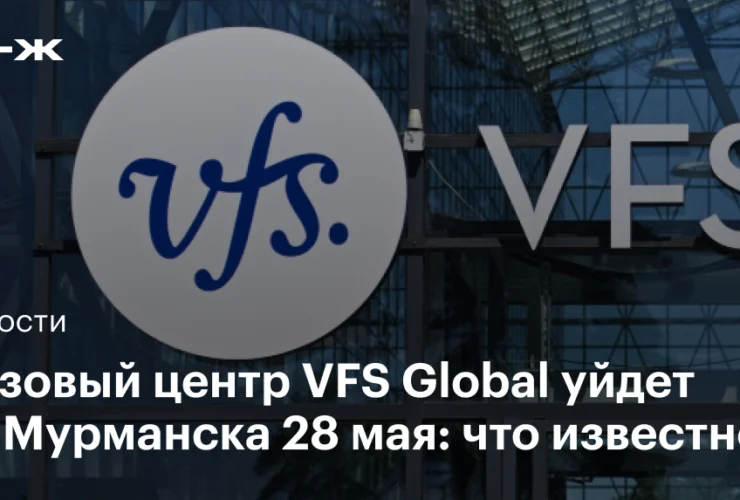 Il centro visti VFS Global chiude a Murmansk: cosa cambia dal 28 maggio