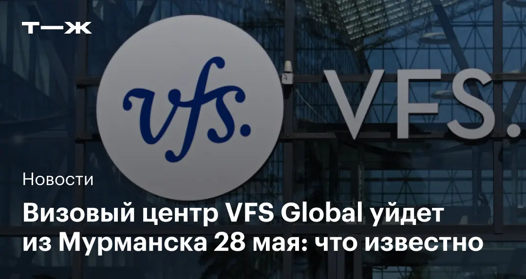 Il centro visti VFS Global chiude a Murmansk: cosa cambia dal 28 maggio