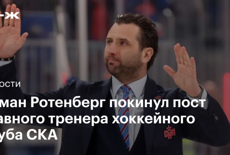 Roman Rotenberg lascia la guida tecnica dell’hockey club SKA