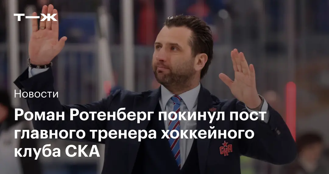 Roman Rotenberg lascia la guida tecnica dell’hockey club SKA