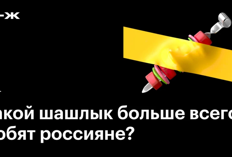 Quale tipo di шашлык preferiscono davvero i russi oggi?