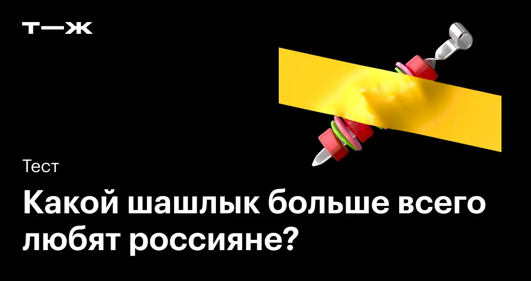 Quale tipo di шашлык preferiscono davvero i russi oggi?