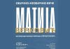 Културно љето у Кући нобеловца отвара академик Матија Бећковић